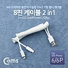 Coms iOS 8Pin 분배 스프링 Y 케이블 USB 2.0 A to 듀얼 8핀