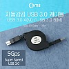 Coms USB 3.0 케이블(자동감김), WU04 - A(M)/B(M) 1.5M