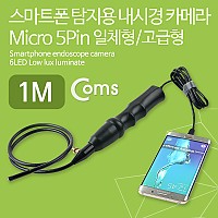 Coms 스마트폰 탐지용 내시경 카메라 / Micro 5Pin / 스마트폰 거치대 / 1M