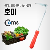 Coms 호미 / 원예공구