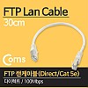 Coms FTP 랜케이블(Direct/Cat5e) 30cm 다이렉트 100Mbps 랜선 LAN RJ45