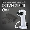 Coms CCTV용 거치대(White), 회전모터 / Plastic/1관절, 20cm/Arm형