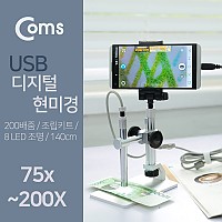 Coms USB 디지털 현미경/75-200배줌/(USB/스마트폰 OTG), 조립키트