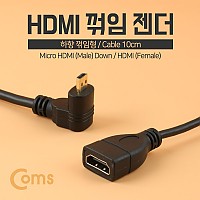 Coms 마이크로 HDMI 변환젠더 케이블 10cm HDMI F to Micro HDMI M 하향꺾임 꺽임