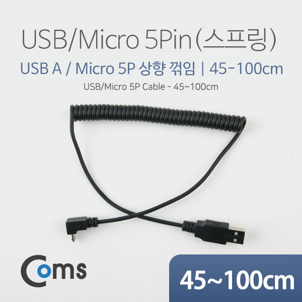 [NA484]Coms USB/Micro 5P 케이블(스프링) 45cm~1M - Micro 5P(M) 상향꺾임(꺽임)