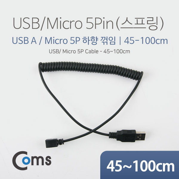 [NA485]ComsUSB/Micro 5P(B)- 케이블(스프링) 45cm~1M - Micro 5P(M) 하향꺾임(꺽임)