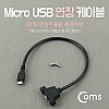 Coms Micro 5Pin 연장 케이블 30cm, 젠더, 포트형, M/F, Micro USB, Micro B, 마이크로 5핀, 안드로이드
