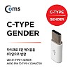 Coms G POWER USB 3.1 Type C 젠더 마이크로 5핀 to C타입 Micro 5Pin White