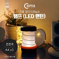 Coms 램프 (LED 랜턴) - 주름 접이식/Black/고리(걸이)/후레쉬(손전등)/야간 활동(산행, 레저, 캠핑, 낚시 등)