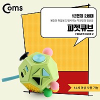 Coms 피젯큐브, 정12면체 / 2세대 피젯큐브 / 피젯 토이 / 키덜트 장난감