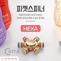 Coms 피젯스피너, 육각날(Hexa) / 피젯 토이 / 키덜트 장난감