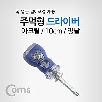 Coms 드라이버 아크릴(주먹형) + - / short/10cm/양날