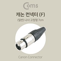 Coms XLR 캐논 컨넥터 Canon F 나사 고정형