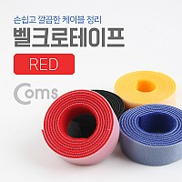 Coms 벨크로 타이(100cm x 2cm) 레드(Red)/빨강/케이블타이 / 벨크로 테이프