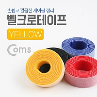 Coms 벨크로 타이(100cm x 2cm) 옐로우(Yellow)/노랑/케이블타이, 벨크로 테이프