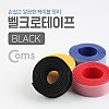 Coms 벨크로 타이(100cm x 2cm) 블랙(Black)/검정/케이블타이, 벨크로 테이프