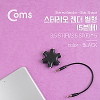 Coms 스테레오 젠더 별형(5분배) Black - 3.5 ST(F)/3.5 ST(F) x 5/Stereo