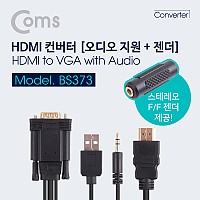 Coms HDMI 컨버터(HDMI to VGA) 1.5M / 오디오 지원(케이블 타입, 스테레오 & USB전원)+젠더