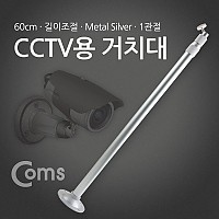 Coms CCTV용 거치대(Silver) 1관절 60cm(최대 120cm)