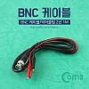 Coms BNC 케이블/악어클립 2선 1M