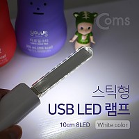 Coms USB LED 램프(스틱), 10cm 8LED/White/후레쉬(손전등), 랜턴, 휴대용(독서등, 학습용, 탁상용 조명)