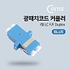 Coms 광패치코드 커플러, Blue - I형 LC F/F Duplex