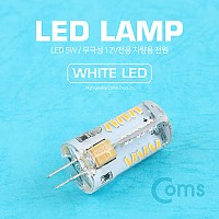 Coms LED 램프, 무극성 12V / 5W, 화이트 LED