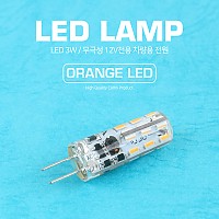 Coms LED 램프, 무극성 12V / 3W, 주황빛 LED
