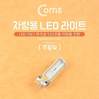 Coms LED 램프, 무극성 12V, 주황, 차량용, 전원, 7W, 전구, LED 라이트