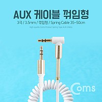 Coms AUX 케이블(스프링) 30cm ~ 1M, White, 스테레오, 젠더, 꺾임