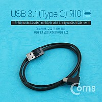 Coms USB 3.1 Type C 케이블 C타입 측면꺾임 꺽임 Black