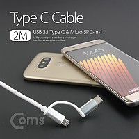 Coms Type C USB 3.1 / Micro 5P 케이블(패브릭/ 2 in 1) 2M, Android/White
