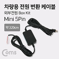 Coms 차량용 전원 변환 케이블 / 외부 전원 박스 키트(Box Kit), 미니 5핀(mini 5Pin, 블랙박스 연결)