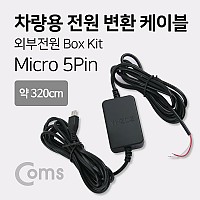Coms 차량용 전원 변환 케이블 / 외부 전원 박스 키트(Box Kit), 마이크로 5핀 (Micro 5Pin, Type B) 블랙박스 연결