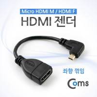 Coms 마이크로 HDMI 변환젠더 케이블 10cm HDMI F to Micro HDMI M 좌향꺾임 꺽임