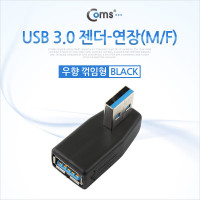 Coms USB 3.0 A 연장젠더 우향꺾임 꺽임