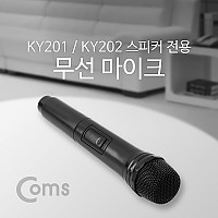 Coms 무선 마이크(KY201 / KY202 전용) 검정