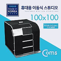 Coms 휴대용 이동식 촬영스튜디오(대) 100x100 /제품촬영/포토박스/국내생산품