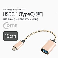 Coms USB 3.1 Type C 젠더 USB 3.0 A to C타입 20cm