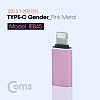 Coms USB 3.1 Type C 젠더 C타입 to 8핀 iOS 8Pin Pink Metal