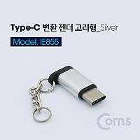 Coms USB 3.1 Type C 젠더 마이크로 5핀 to C타입 Micro 5Pin Silver 열쇠고리형