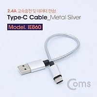 Coms USB 3.1 Type C 케이블 20cm USB 2.0 A to C타입 고속충전 및 데이터전송 2.4A 메탈 Metal Silver