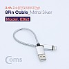Coms  iOS 8Pin 젠더 USB 2.0 A to 8핀 2.4A Metal Silver 20cm