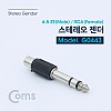 Coms 스테레오 젠더(6.5 M/RCA F) 6.5 ST(M)/RCA(F)/Stereo