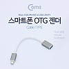 Coms 안드로이드 젠더, 마이크로 5핀(Micro 5Pin, Type B)(M)/USB 2.0 Type A(F) 20cm Black/Metal