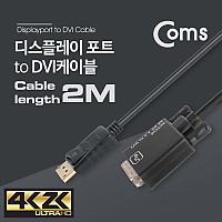 Coms 디스플레이포트 to DVI 변환 케이블 DP1.2지원 / 4K 지원 / 2M / DisplayPort