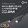 Coms 미니 디스플레이포트 to HDMI 변환 케이블 2M 컨버터 4K@60Hz UHD Mini DP to HDMI 2.0 cable