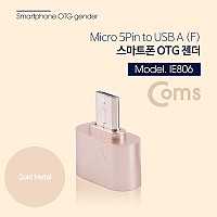Coms 스마트폰 OTG 젠더 - ( Micro 5Pin M / USB F ) - Short/ Gold Metal, 마이크로 5핀