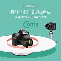 Coms 동영상 촬영 회전스탠드 / 촬영용 턴테이블 / 360도 회전 테이블