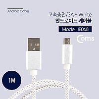 Coms USB Micro 5Pin 케이블 1M, White, USB 2.0A(M)/Micro USB(M), Micro B, 마이크로 5핀, 안드로이드, 고속충전, 3A